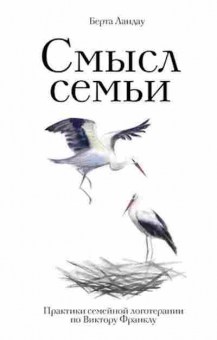 Книга Смысл семьи Практики семейной логотерапии по Виктору Франклу (Ландау Б.), б-8341, Баград.рф